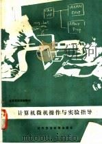 计算机微机操作与实验指导 1989 PDF电子版封面 7810003984 对外经济贸易大学计算中心主编