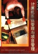 计算机系统管理与项目管理 SPDS管理方法 1993 PDF电子版封面 7810164740 丁志强,张宇鲠编著
