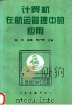 计算机在航运管理中的应用 1996 PDF电子版封面 7114024924 赵刚主编