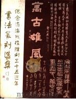 纪念淮海战役胜利三十五周年书法篆刻选集 1985 PDF电子版封面 8185·2 徐州市文学艺术界联合会编辑