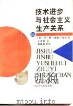 技术进步与社会主义生产关系 1988 PDF电子版封面 7205002885 (苏)尼·阿·洛赫马涅柯著;五茂根译