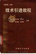 技术引进教程 1990 PDF电子版封面 7505006282 孔德堋主编