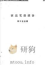 家庭电器维修 1981 PDF电子版封面 林亦德编著