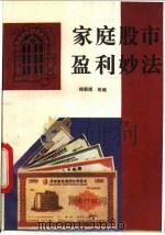 家庭股市盈利妙法 1992 PDF电子版封面 7504323527 桂朝晖等编