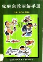 家庭急救图解手册   1999  PDF电子版封面  7543913208  徐绍春，费国忠主编；朱凯杰绘 