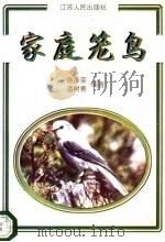 家庭笼鸟 1997 PDF电子版封面 7214019094 施泽荣,潘树青编著