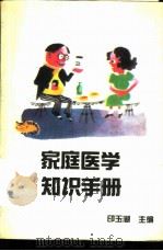 家庭医学知识手册 1989 PDF电子版封面 7504302643 印玉湖等编
