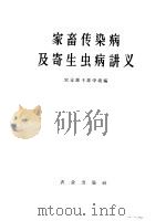 家畜传染病及寄生虫病讲义 1959 PDF电子版封面 农业部干部学校编