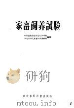 家畜饲养试验 1957 PDF电子版封面 16101·214 中国畜牧兽医学会饲养学组,东北农学院家畜饲养教研组编译