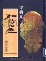 甲骨文 如诗如画 1995 PDF电子版封面 9574212130 刘雪涛著