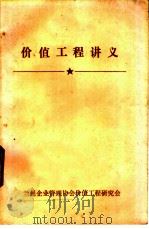 价值工程讲义 1983 PDF电子版封面 兰州企业管理协会价值工程研究会编