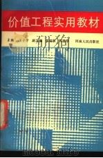 价值工程实用教材 1990 PDF电子版封面 7215007324 王子学主编