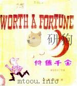 价值千金 好运带来了苦恼 1981 PDF电子版封面 R10213·54 (英)L.G.亚力山大著;华义译