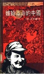 嫁给革命的中国 1978 PDF电子版封面 (德)王安娜著
