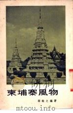 柬埔寨风物 1971 PDF电子版封面 邵敏之编著