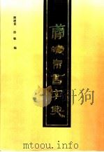 简牍帛书字典 1991 PDF电子版封面 7805125066 陈建贡,徐敏编