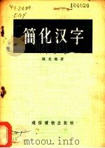 简化汉字 1955 PDF电子版封面 陈光尧著