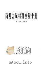 简明金属材料重量手册 1958 PDF电子版封面 15099·38 裴铨法编写