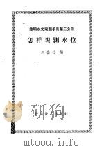 怎样观测水位 1960 PDF电子版封面 13051·313 赵岳松编