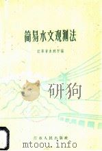 简易水文观测法 1959 PDF电子版封面 江苏省水利厅编