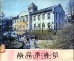建党事迹馆（ PDF版）