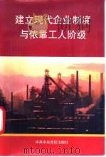 建立现代企业制度与依靠工人阶级 1997 PDF电子版封面 7503515775 姚永志主编