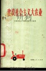 建设社会主义大农业 1977 PDF电子版封面 4102·139 安徽劳动大学政治经济学专业著