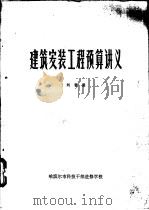 建筑安装工程预算讲义（ PDF版）