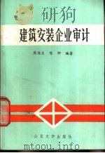 建筑安装企业审计 1988 PDF电子版封面 7560701736 熊俊生,陈钟编著