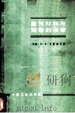 建筑材料与设备的保管 1963 PDF电子版封面 15165·2180 (苏)克雷洛夫,В.Х.著;张德生,刘凤洲译