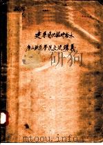 建筑场地临时给水  唐山铁道学院交流讲义（1955 PDF版）