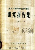 建筑工程部水泥研究院研究报告集 第6集 1959 PDF电子版封面 15040·1551 水泥研究院编
