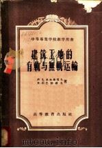 建筑工地的有轨与无轨运输 1957 PDF电子版封面 15010·276 (苏)米尔库雪夫(Р.Н.Меркушев),(苏)巴拉诺夫