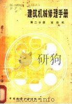 建筑机械修理手册  第2分册  发动机   1982  PDF电子版封面  15040·4218  董义林，臧润生编 