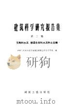 建筑科学研究报告集  第2集  〓熟料水泥渗混合材料水泥和土坯砖   1959  PDF电子版封面  15040·1076  中华人民共和国国家建设委员会科学工作局编 
