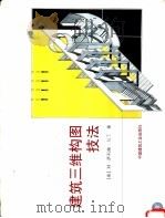 建筑三维构图技法 1998 PDF电子版封面 7112034647 (美)M.萨利赫·乌丁(M.Saleh Uddin)著;陆卫