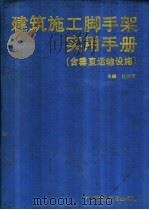建筑施工脚手架实用手册 1994 PDF电子版封面 7112022908 杜荣军主编