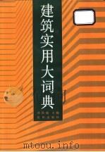 建筑实用大词典 1992 PDF电子版封面 7805568103 祁国颐主编