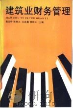 建筑业财务管理 1991 PDF电子版封面 7500515375 陈启中等主编