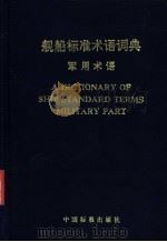 舰船标准术语词典 军用术语 1993 PDF电子版封面 7506607522 《舰船标准术语词典》编写组编