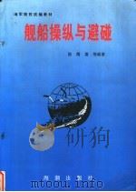 舰船操纵与避碰 1994 PDF电子版封面 7800545601 陆儒德等编著