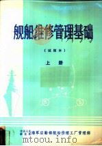 舰船维修管理基础 试用本 1985 PDF电子版封面 徐书,龚平,金祖平等编写