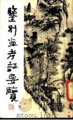 鉴别画考证要览 1982 PDF电子版封面 8113·769 李涤尘著