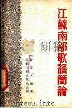 江苏南部歌谣简论 1953 PDF电子版封面 钱静人编撰
