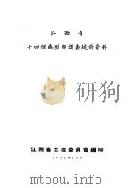 江西省十四个典型乡调查统计资料（1952 PDF版）