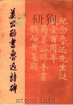 姜公醉书鲁迅诗碑 1986 PDF电子版封面 8233·751 姜公醉书;仉凤舞编
