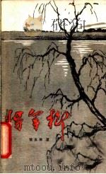 将军柳 1959 PDF电子版封面 10137·11 张永枚著