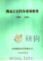 蒋淑云论民办高等教育 1988-1995 1995 PDF电子版封面 中国科技经营管理大学