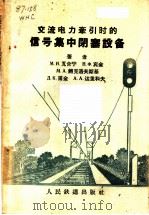交流电力牵引时的信号集中闭塞设备 1959 PDF电子版封面 15043·885 (苏)瓦合宁(М.И.Вахнин)等著;铁道部电务局电务设