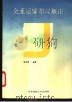 交通运输布局概论 1993 PDF电子版封面 7561708777 张务栋编著